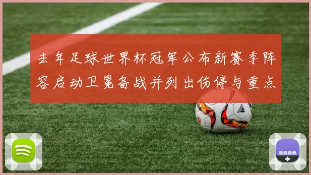 去年足球世界杯冠军公布新赛季阵容启动卫冕备战并列出伤停与重点引援影响