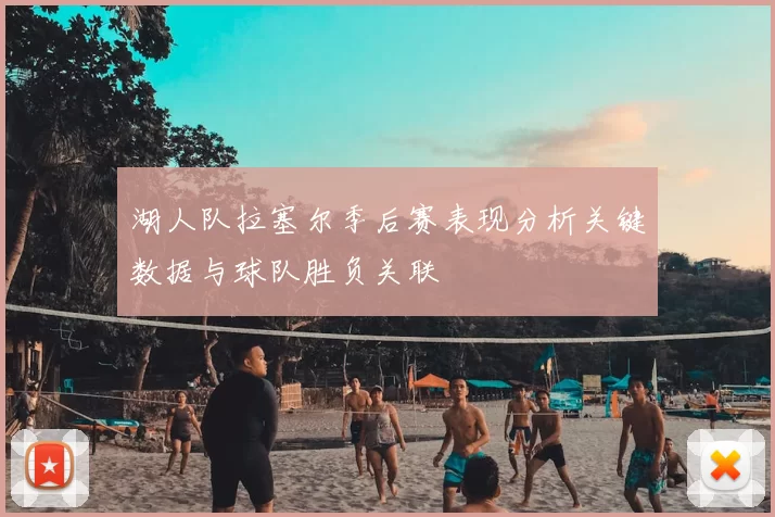 湖人队拉塞尔季后赛表现分析关键数据与球队胜负关联