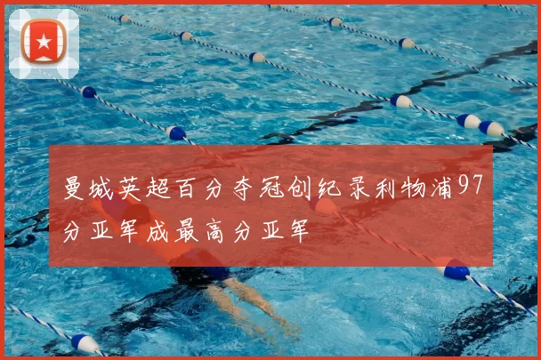 曼城英超百分夺冠创纪录利物浦97分亚军成最高分亚军