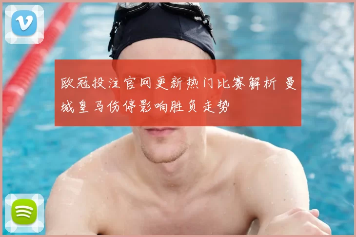 欧冠投注官网更新热门比赛解析 曼城皇马伤停影响胜负走势