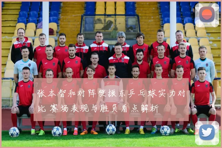 张本智和对阵樊振东乒乓球实力对比 赛场表现与胜负看点解析