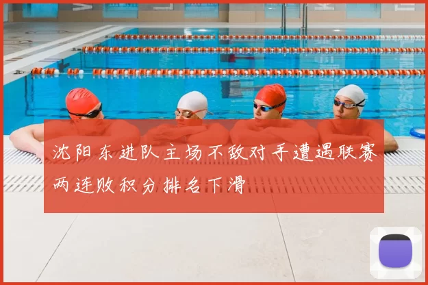 沈阳东进队主场不敌对手遭遇联赛两连败积分排名下滑