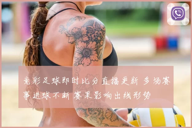 竞彩足球即时比分直播更新 多场赛事进球不断 赛果影响出线形势