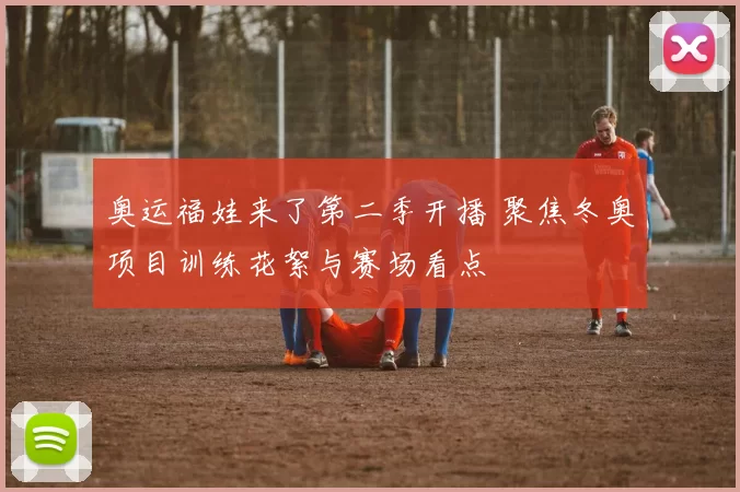 奥运福娃来了第二季开播 聚焦冬奥项目训练花絮与赛场看点