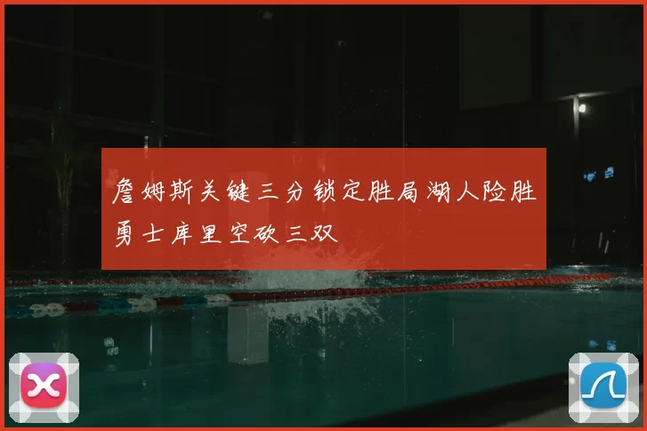 詹姆斯关键三分锁定胜局湖人险胜勇士库里空砍三双