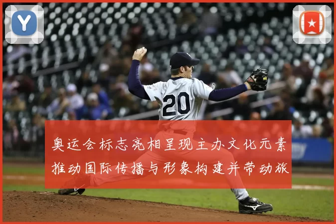 奥运会标志亮相呈现主办文化元素推动国际传播与形象构建并带动旅游合作