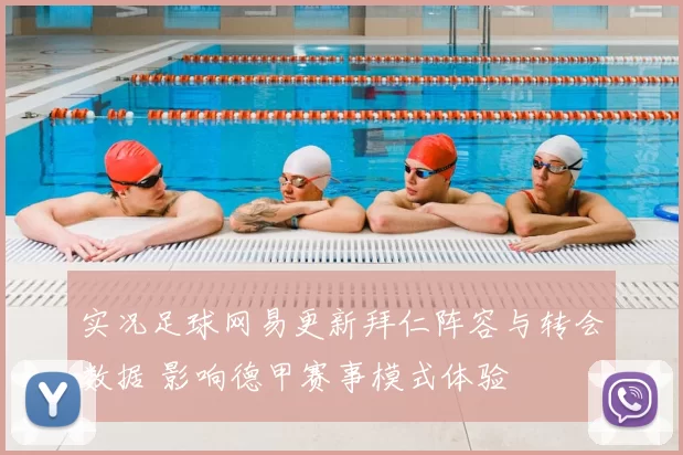 实况足球网易更新拜仁阵容与转会数据 影响德甲赛事模式体验