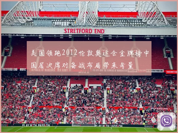 美国领跑2012伦敦奥运会金牌榜中国居次席对备战布局带来考量