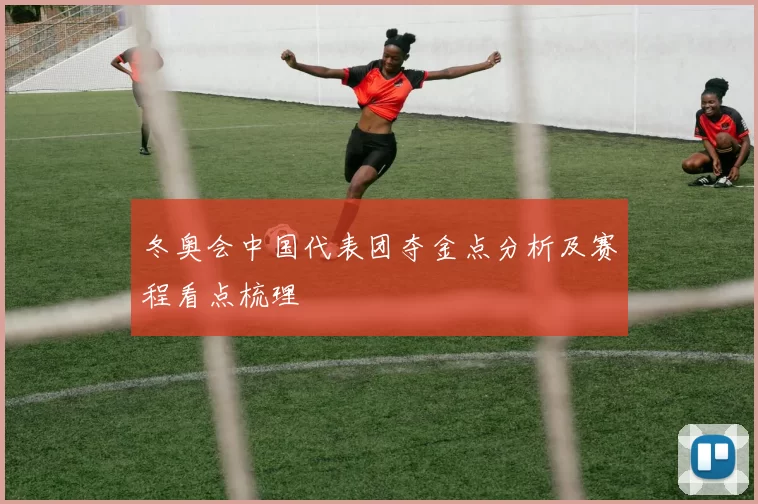 冬奥会中国代表团夺金点分析及赛程看点梳理