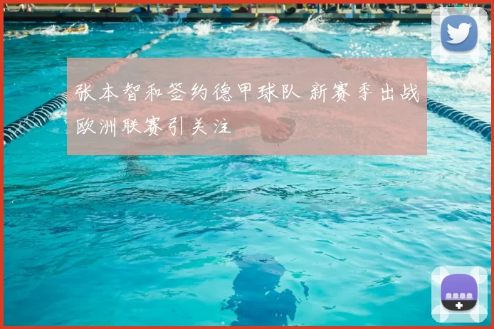 张本智和签约德甲球队 新赛季出战欧洲联赛引关注