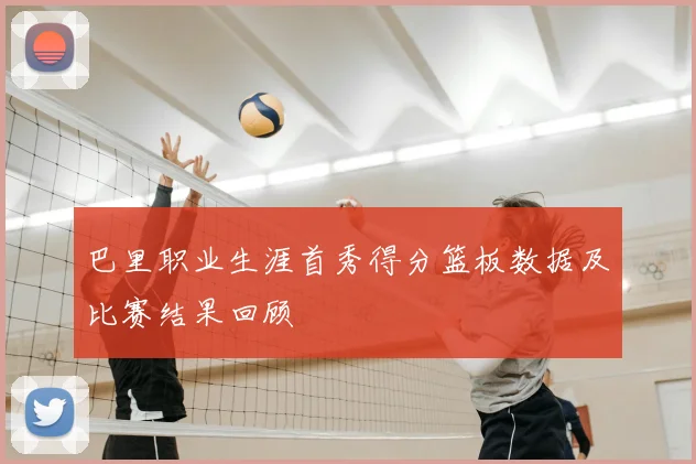 巴里职业生涯首秀得分篮板数据及比赛结果回顾